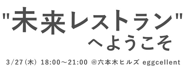 未来レストランへようこそ
