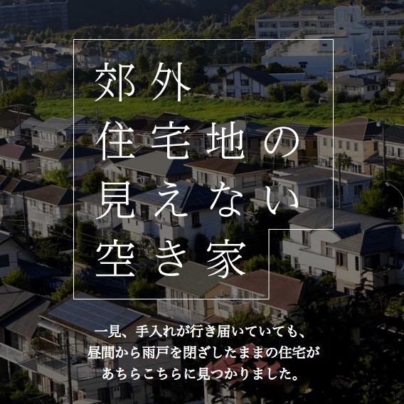 郊外住宅地の見えない空き家プロジェクト・カバーアート