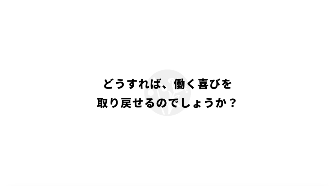 ブランドCMのキャプション「どうすれば、働く喜びを取り戻せるのでしょうか？」